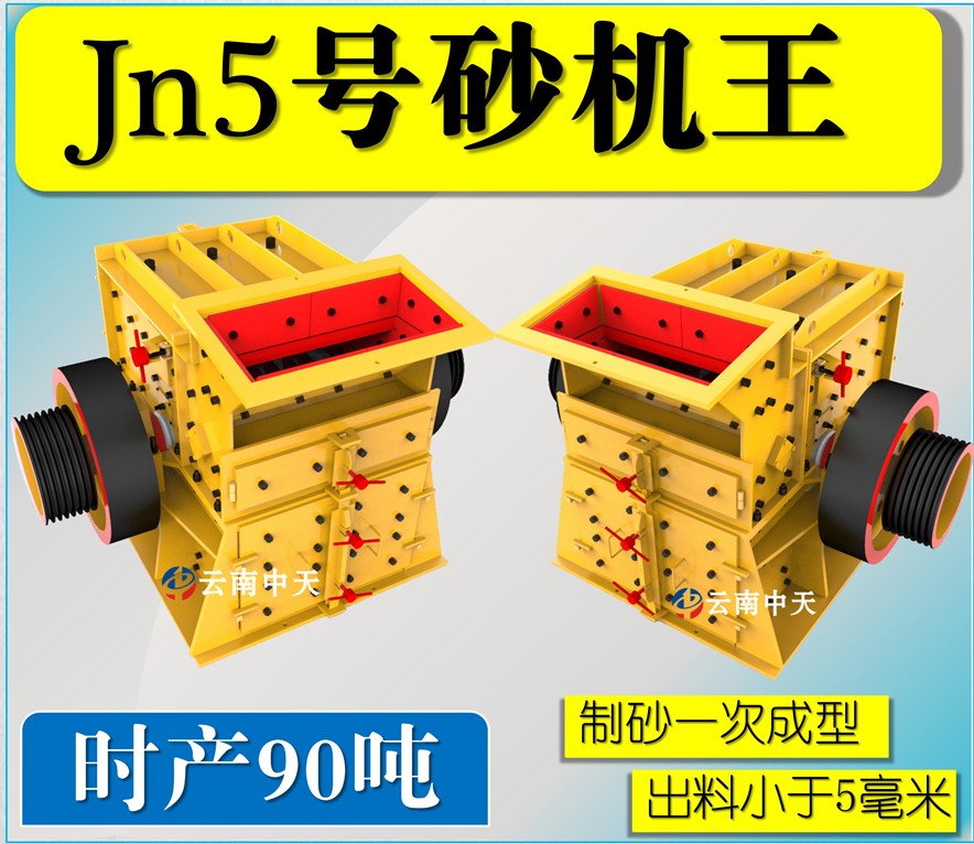 Jn5号双配重一次成型高产量砂机王